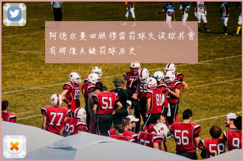 阿德尔曼回顾穆雷罚球失误称其曾有辉煌关键罚球历史