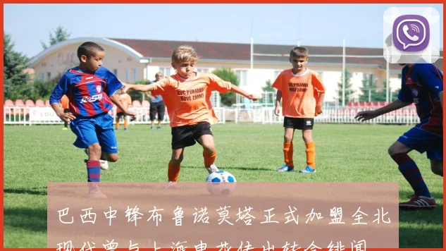 巴西中锋布鲁诺莫塔正式加盟全北现代曾与上海申花传出转会绯闻