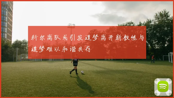 科尔离队或引发追梦离开新教练与追梦难以和谐共存
