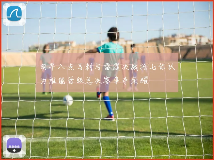 明早八点马刺与雷霆决战抢七你认为谁能晋级总决赛争夺荣耀