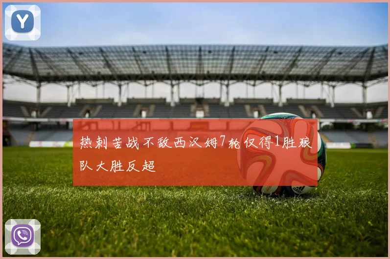 热刺苦战不敌西汉姆7轮仅得1胜狼队大胜反超